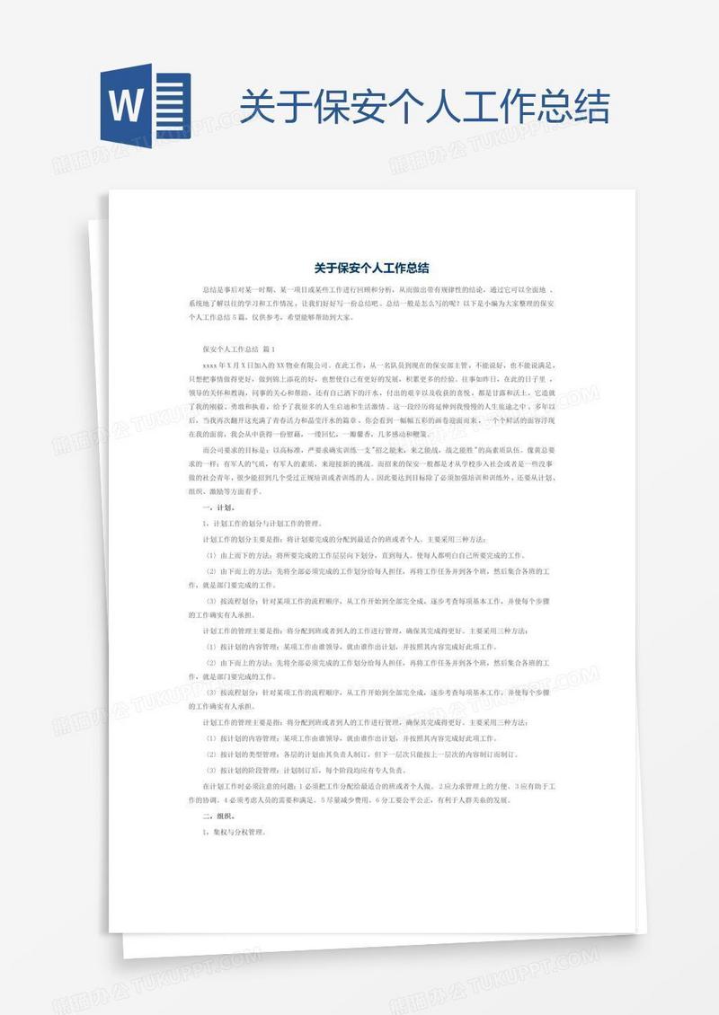 关于保安个人工作总结