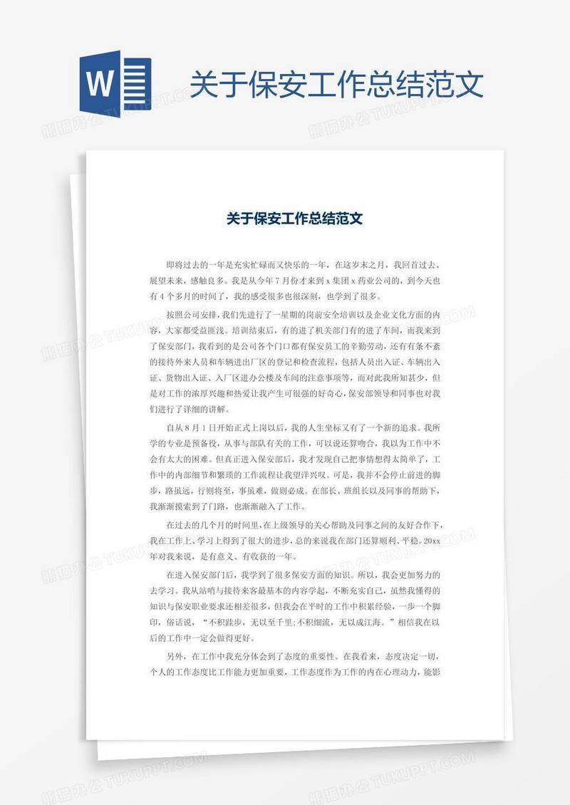 关于保安工作总结范文