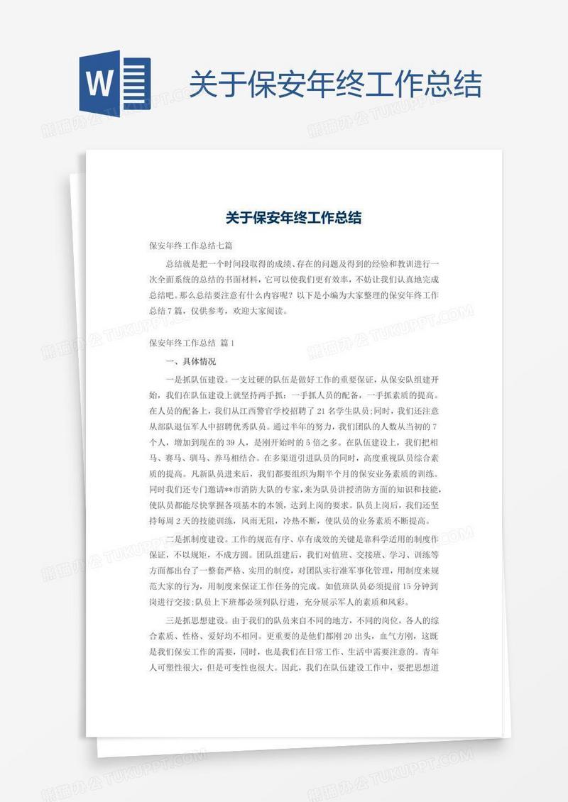 关于保安年终工作总结