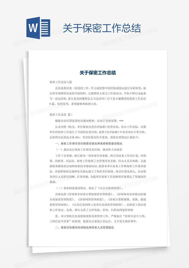 关于保密工作总结