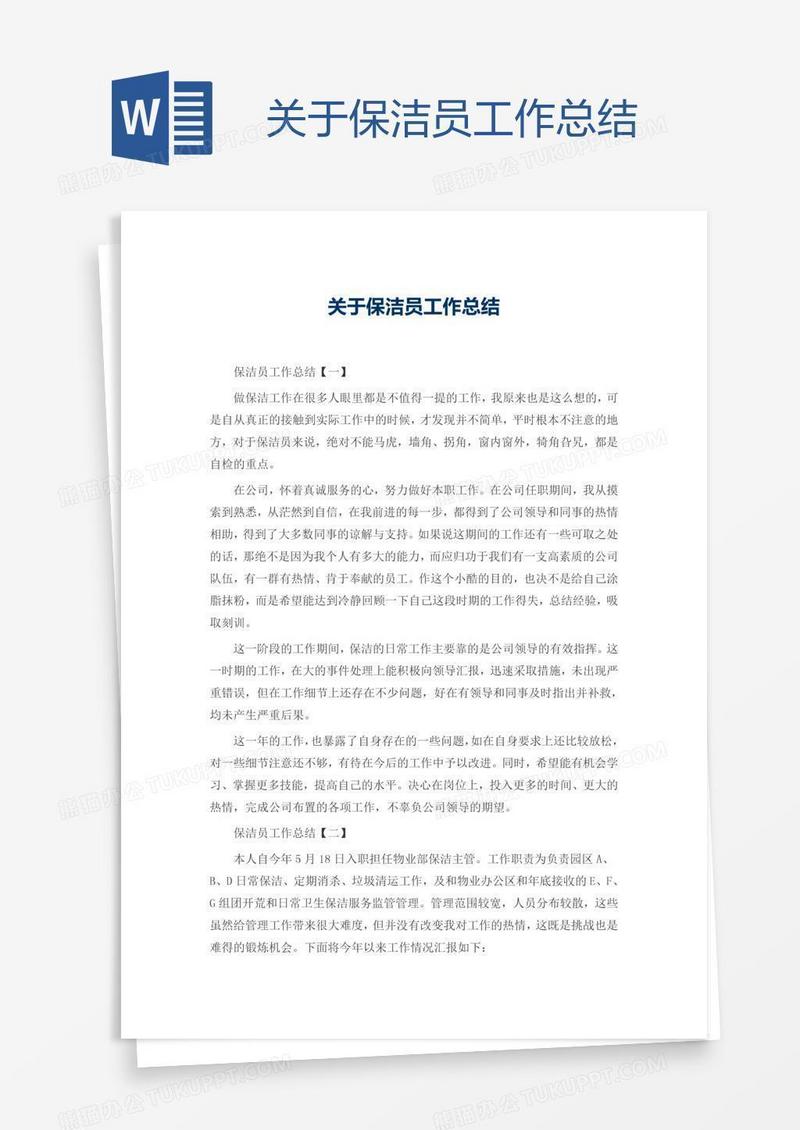 关于保洁员工作总结
