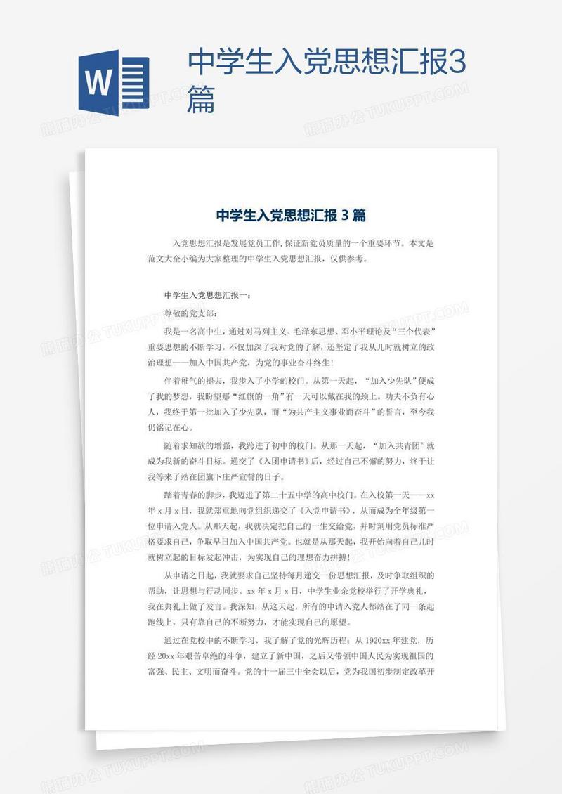 中学生入党思想汇报3篇