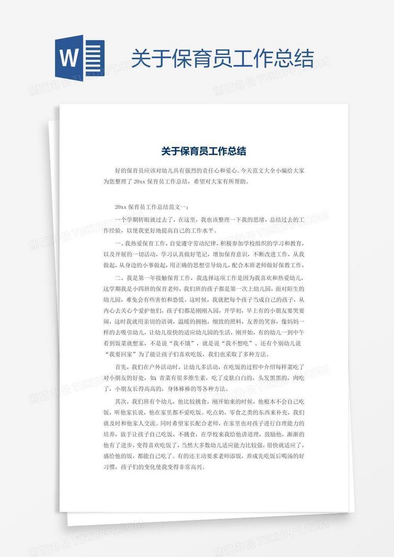 关于保育员工作总结