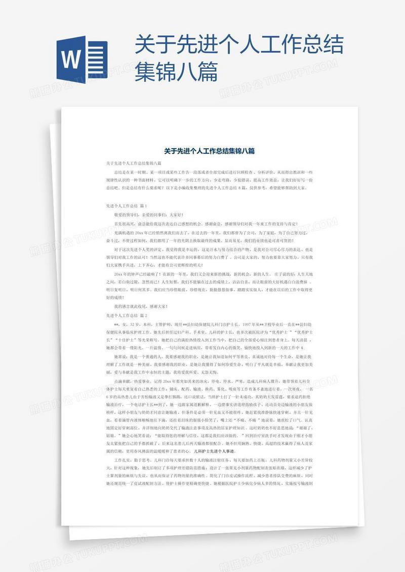 关于先进个人工作总结集锦八篇