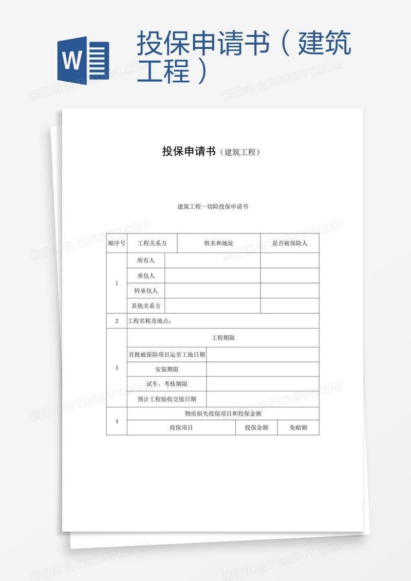投保申请书（建筑工程）