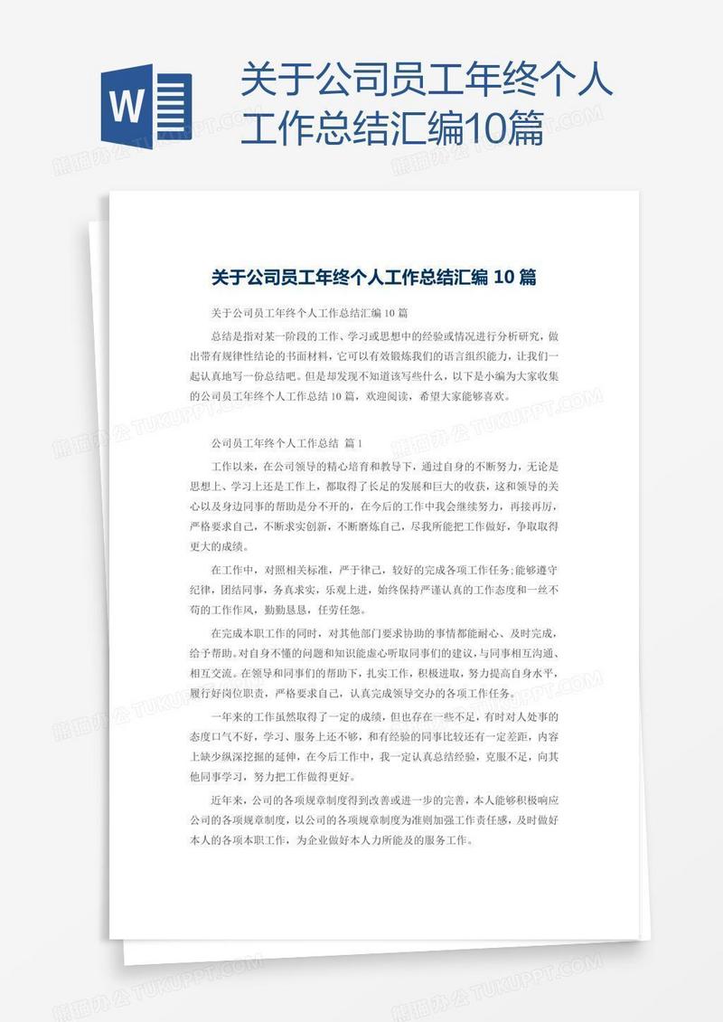 关于公司员工年终个人工作总结汇编10篇