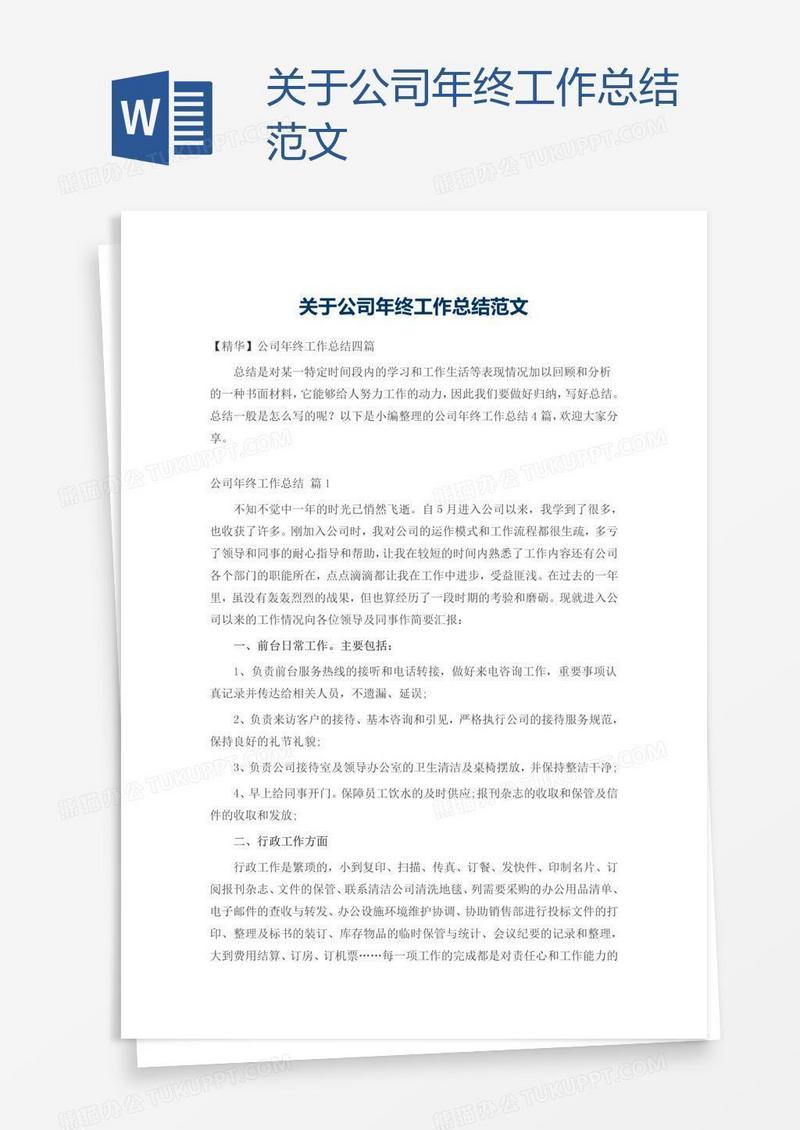 关于公司年终工作总结范文