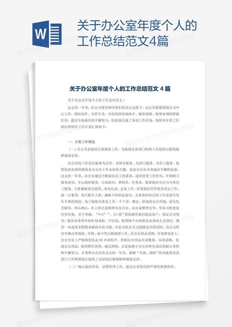 关于办公室年度个人的工作总结范文4篇