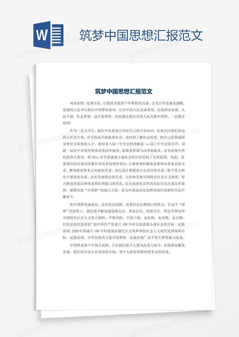筑梦中国思想汇报范文