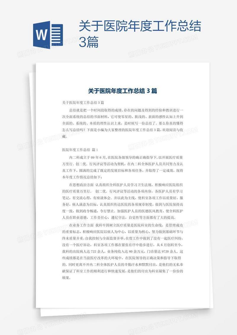 关于医院年度工作总结3篇
