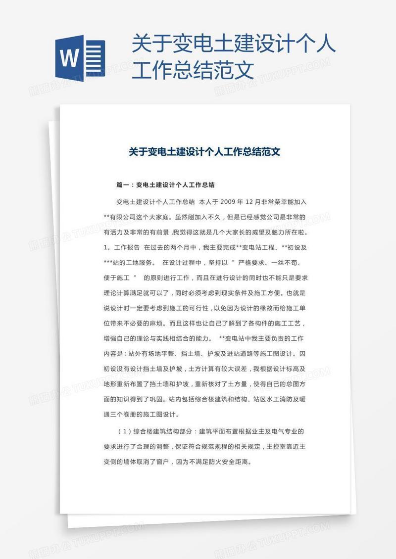 关于变电土建设计个人工作总结范文