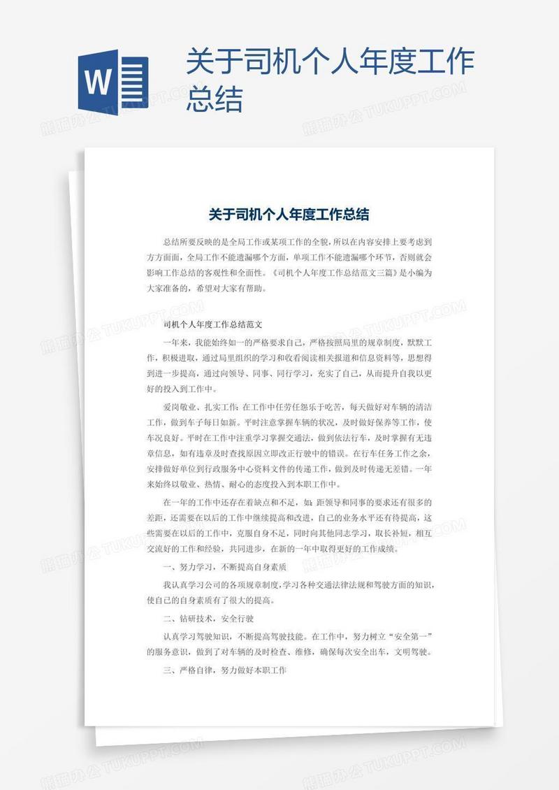 关于司机个人年度工作总结