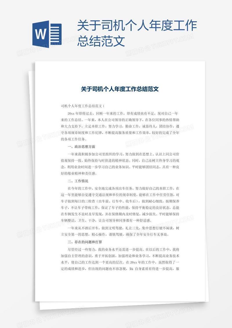关于司机个人年度工作总结范文