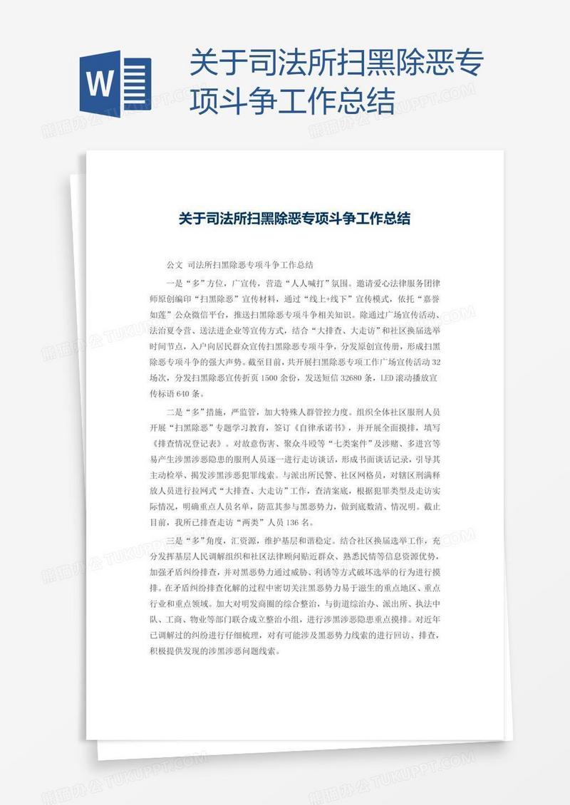 关于司法所扫黑除恶专项斗争工作总结