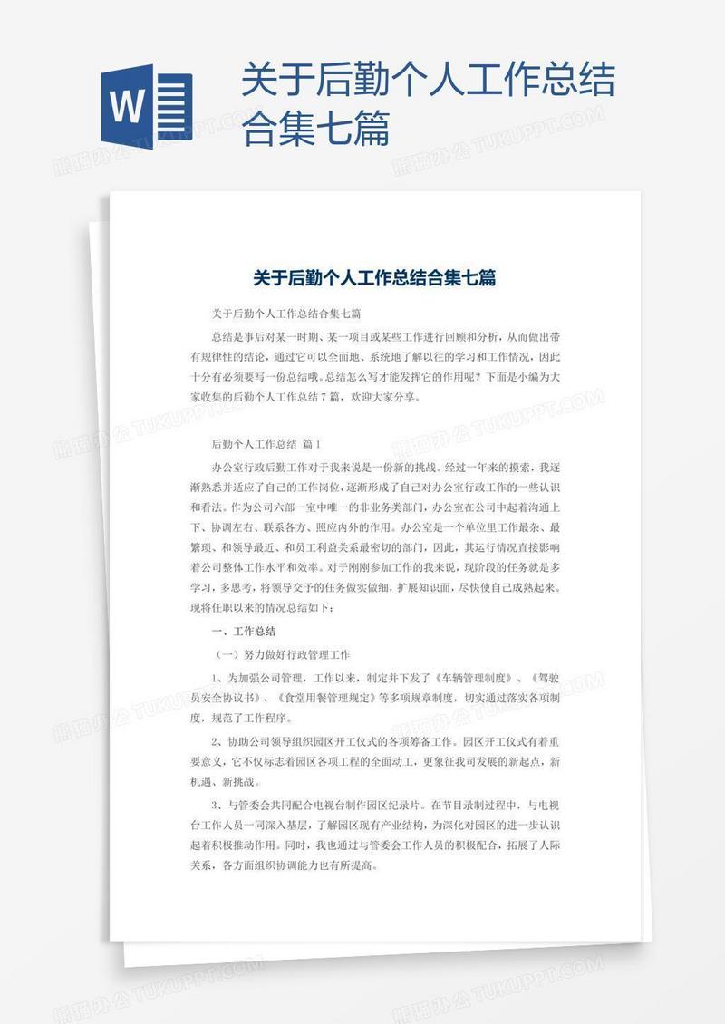 关于后勤个人工作总结合集七篇