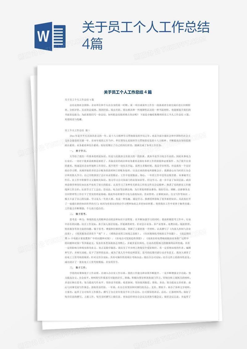 关于员工个人工作总结4篇
