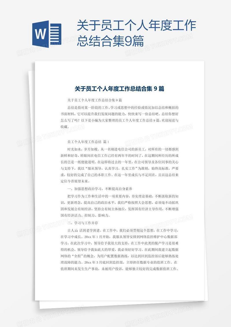 关于员工个人年度工作总结合集9篇
