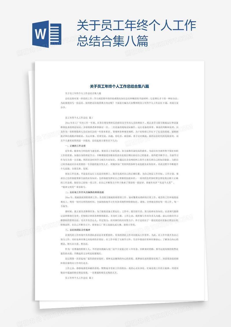 关于员工年终个人工作总结合集八篇