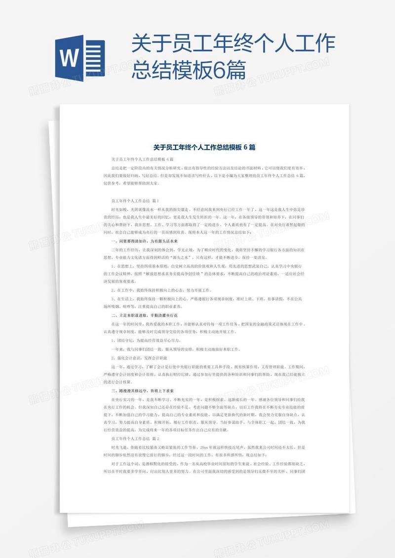 关于员工年终个人工作总结模板6篇