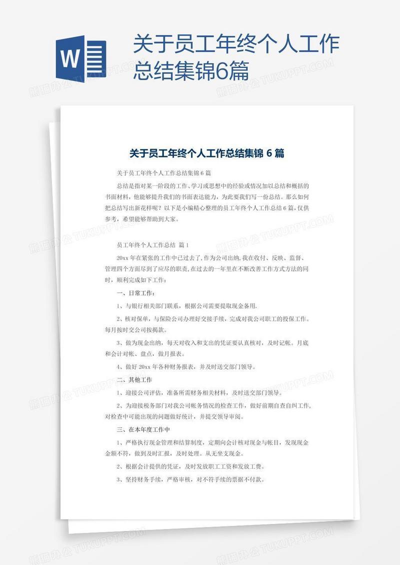 关于员工年终个人工作总结集锦6篇