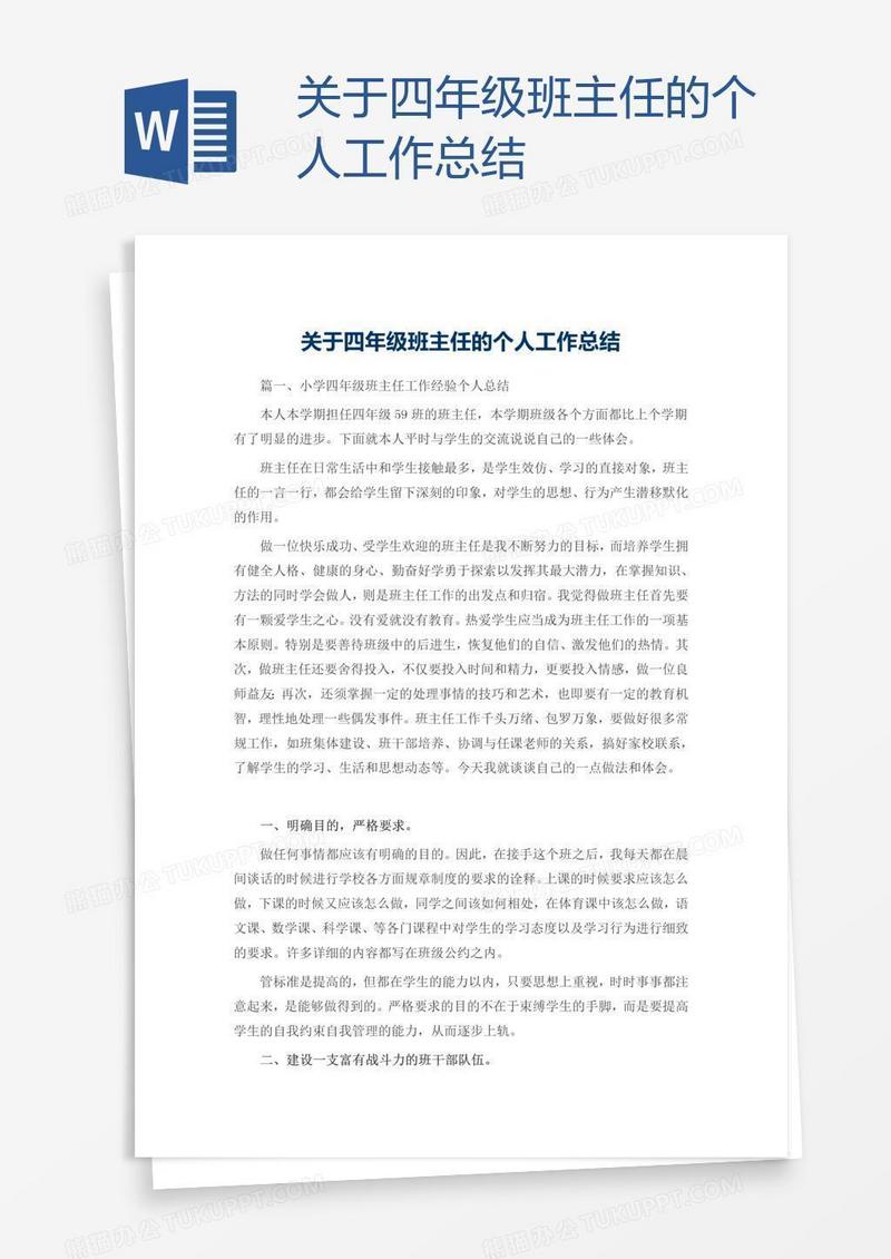 关于四年级班主任的个人工作总结