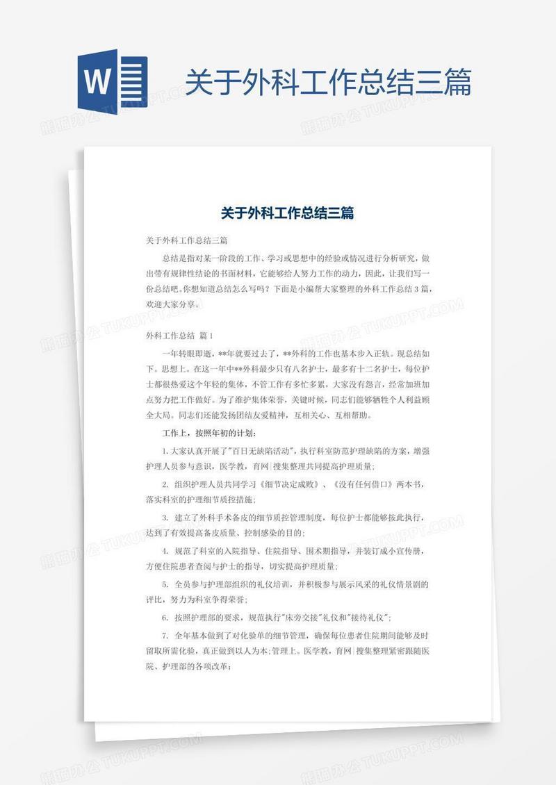 关于外科工作总结三篇