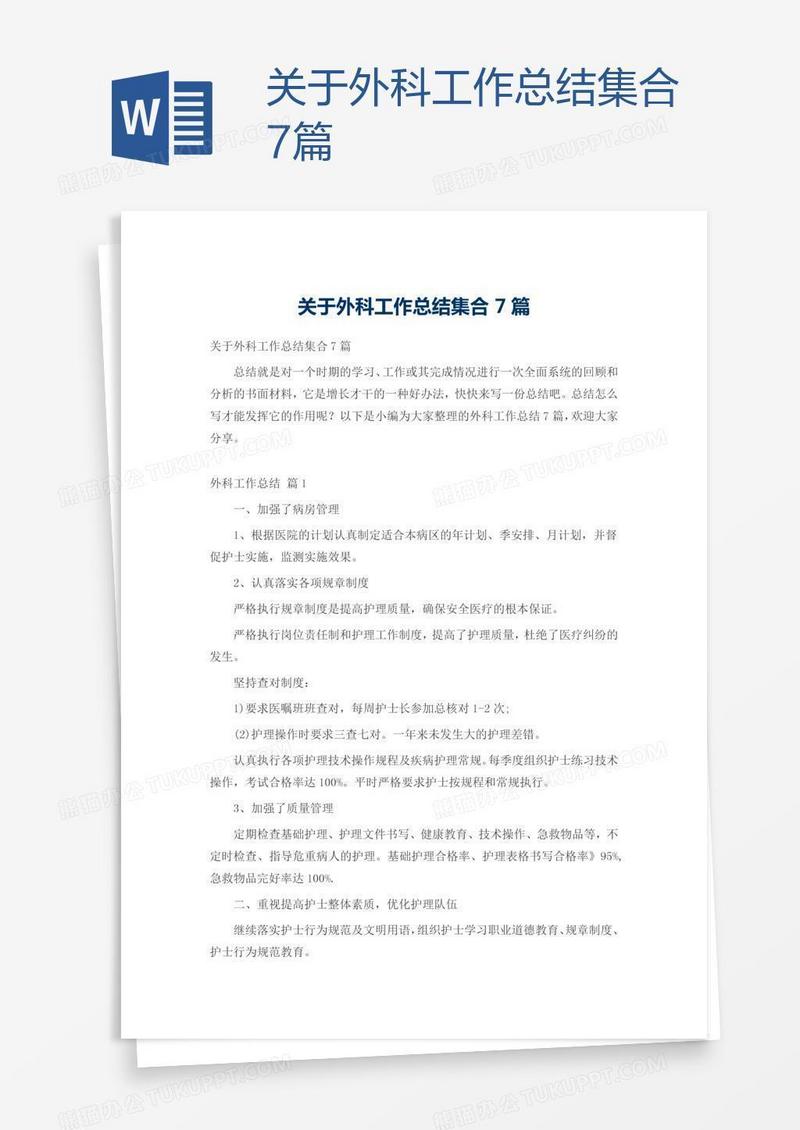 关于外科工作总结集合7篇