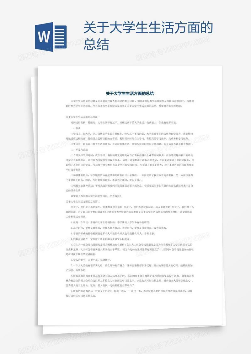 关于大学生生活方面的总结