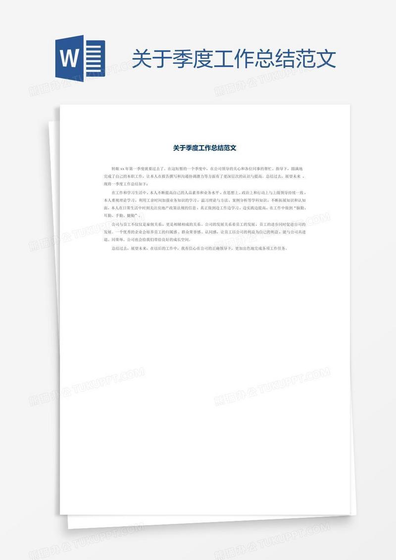 关于季度工作总结范文