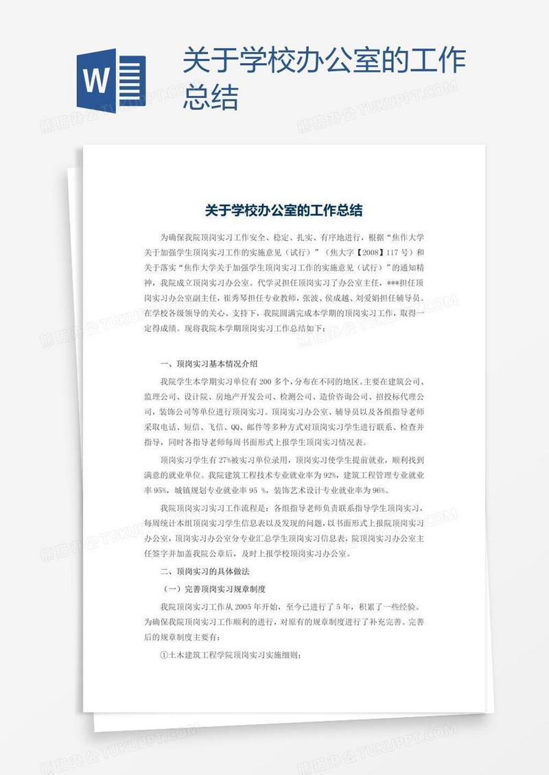 关于学校办公室的工作总结