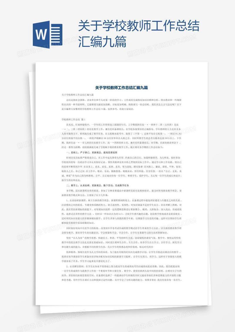 关于学校教师工作总结汇编九篇