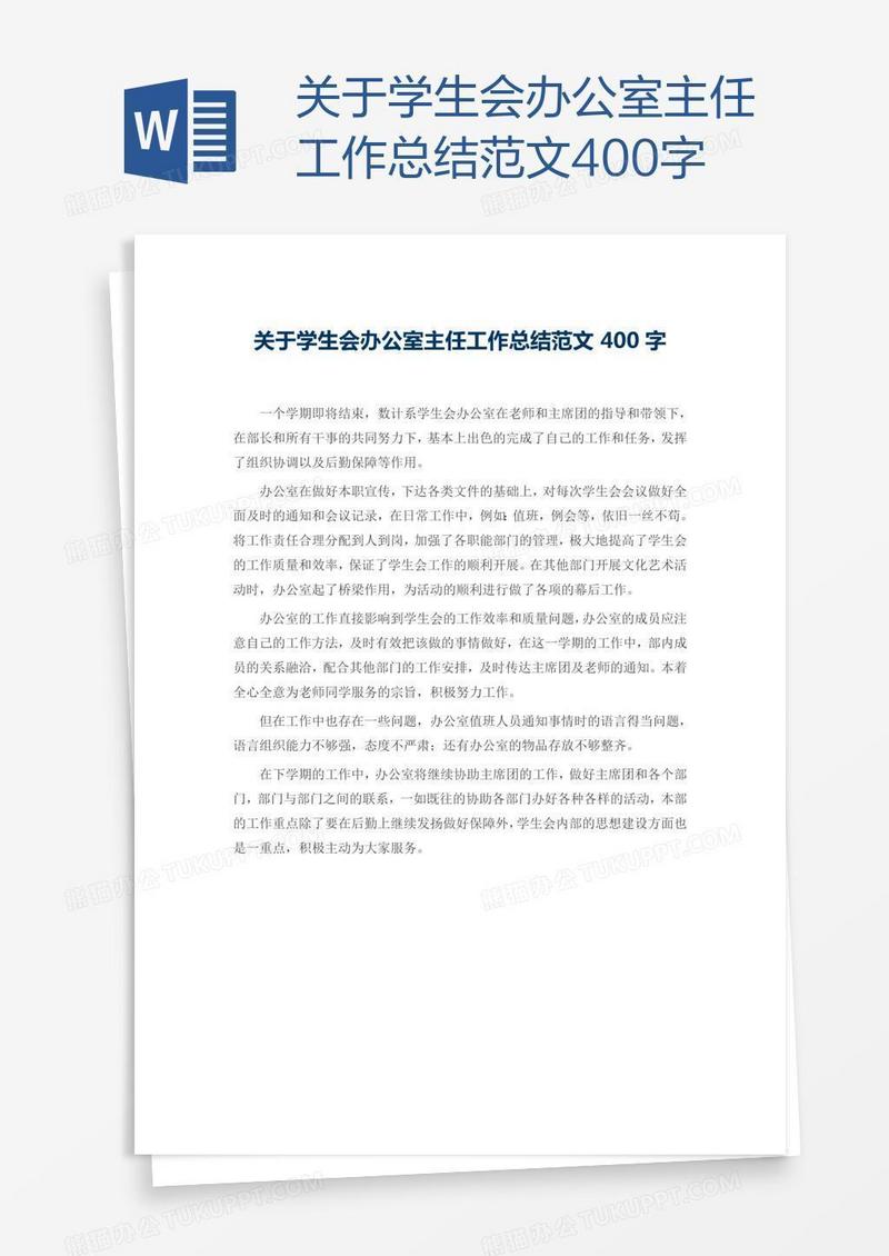 关于学生会办公室主任工作总结范文400字