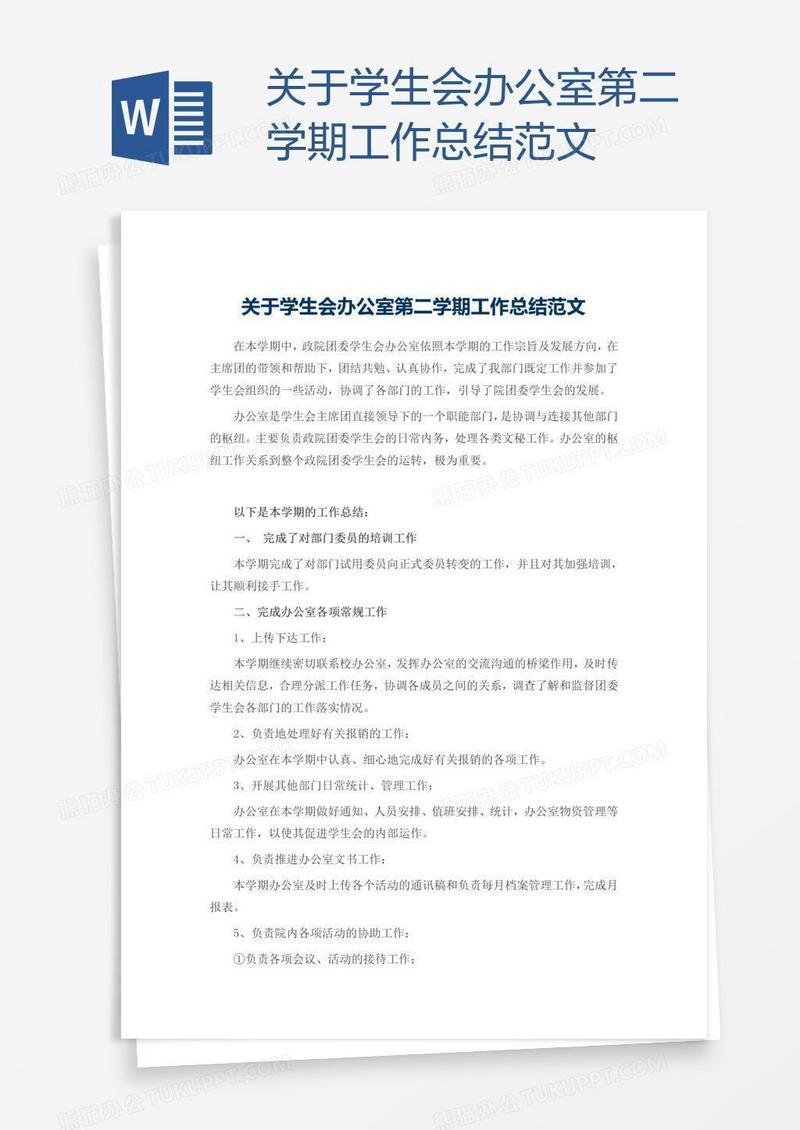 关于学生会办公室第二学期工作总结范文