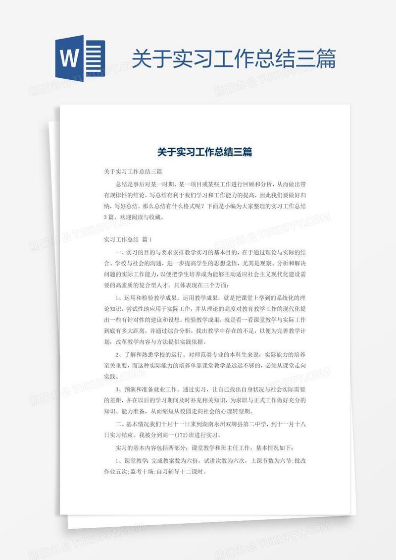 关于实习工作总结三篇