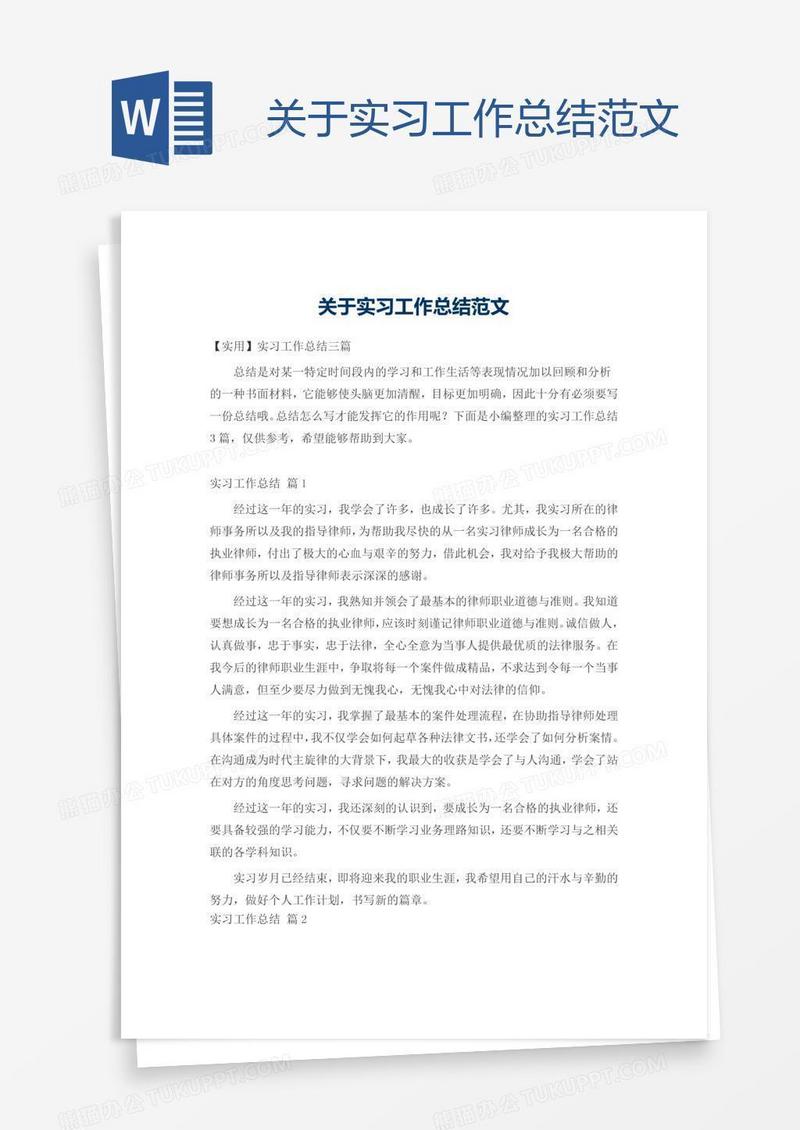 关于实习工作总结范文