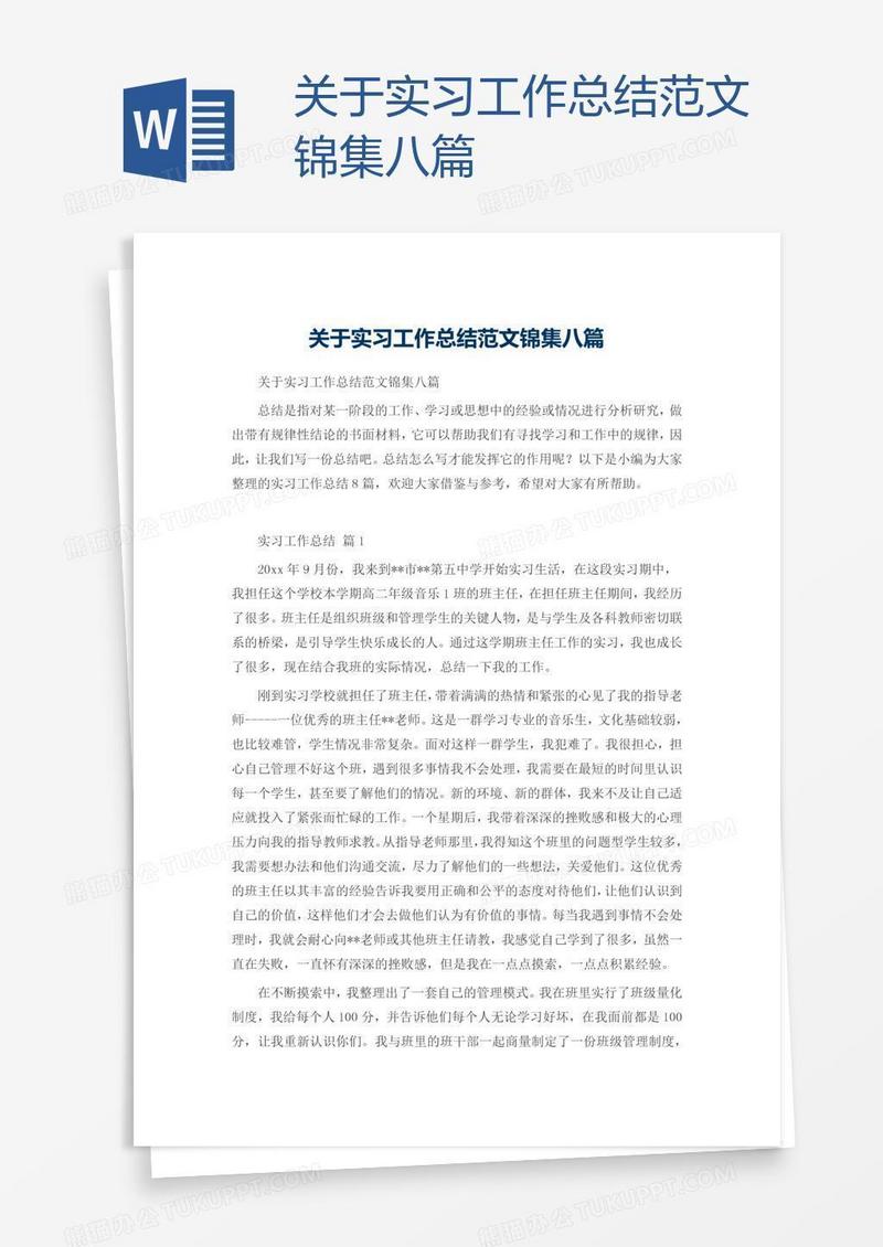 关于实习工作总结范文锦集八篇