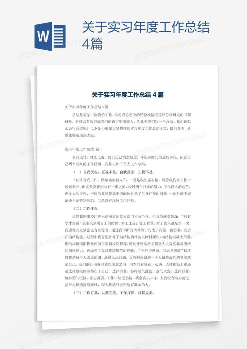 关于实习年度工作总结4篇