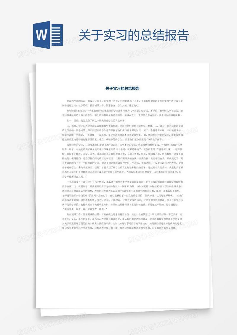关于实习的总结报告