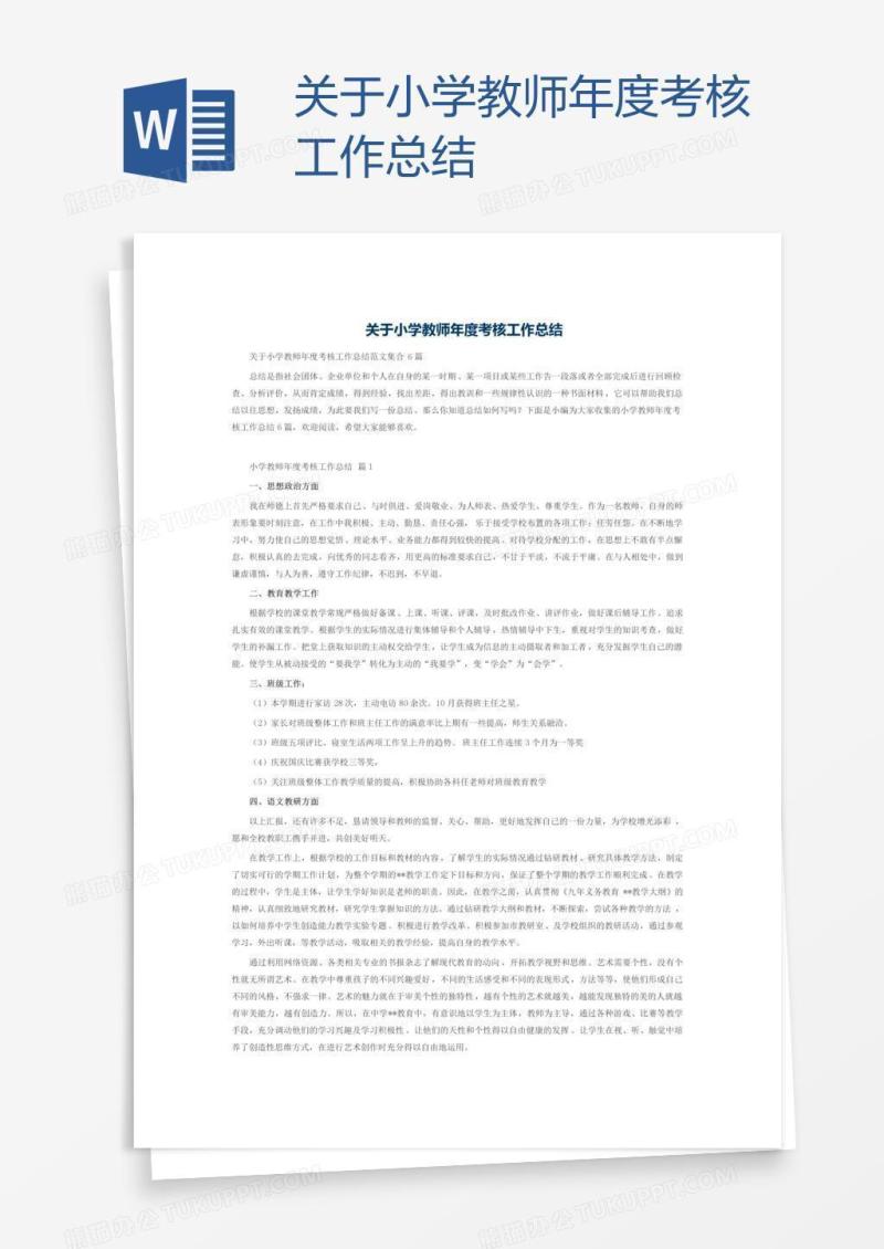 关于小学教师年度考核工作总结