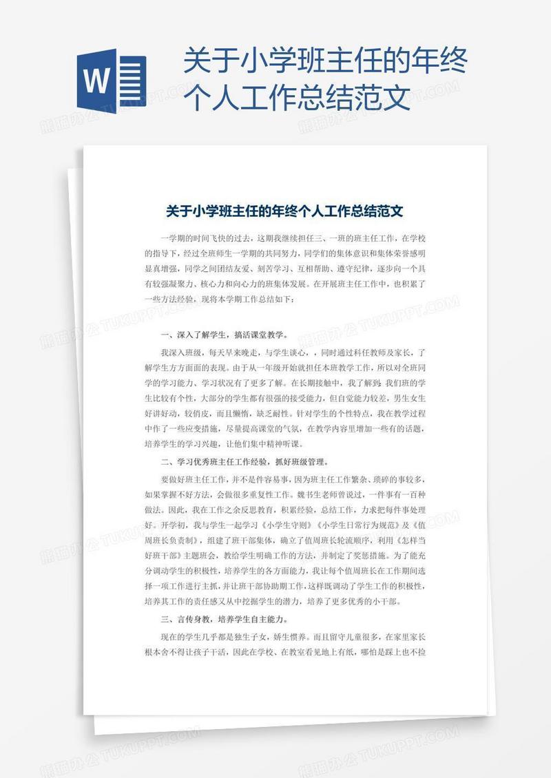 关于小学班主任的年终个人工作总结范文