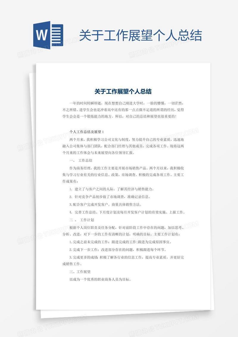 关于工作展望个人总结