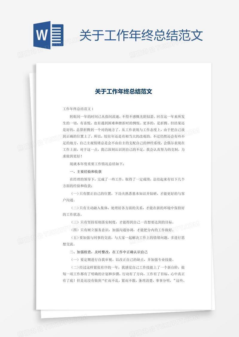关于工作年终总结范文