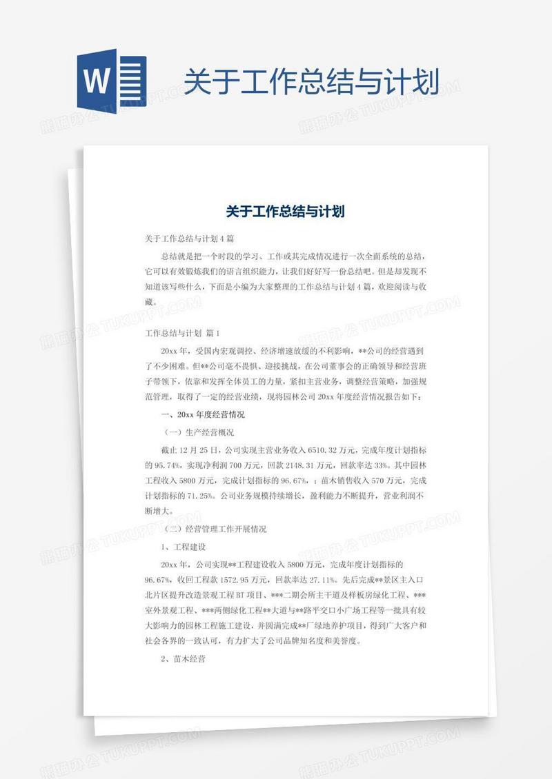 关于工作总结与计划