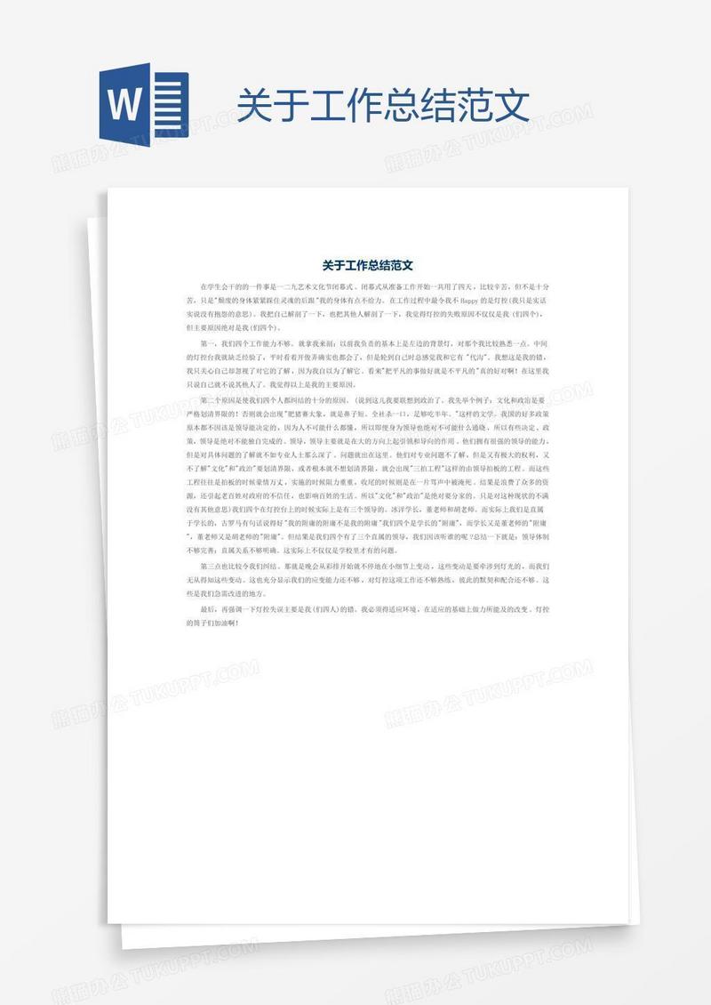 关于工作总结范文