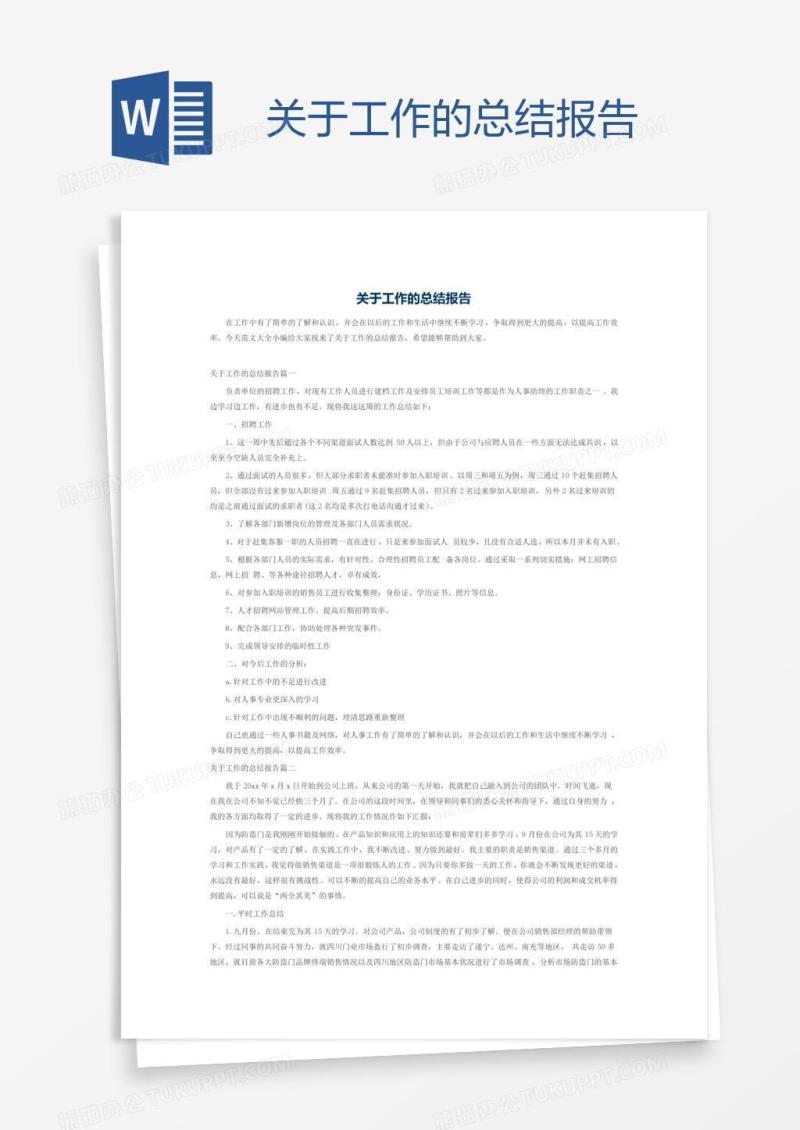 关于工作的总结报告
