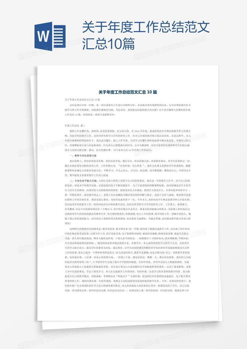 关于年度工作总结范文汇总10篇