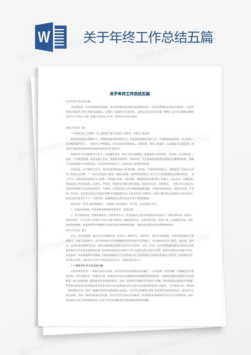 关于年终工作总结五篇