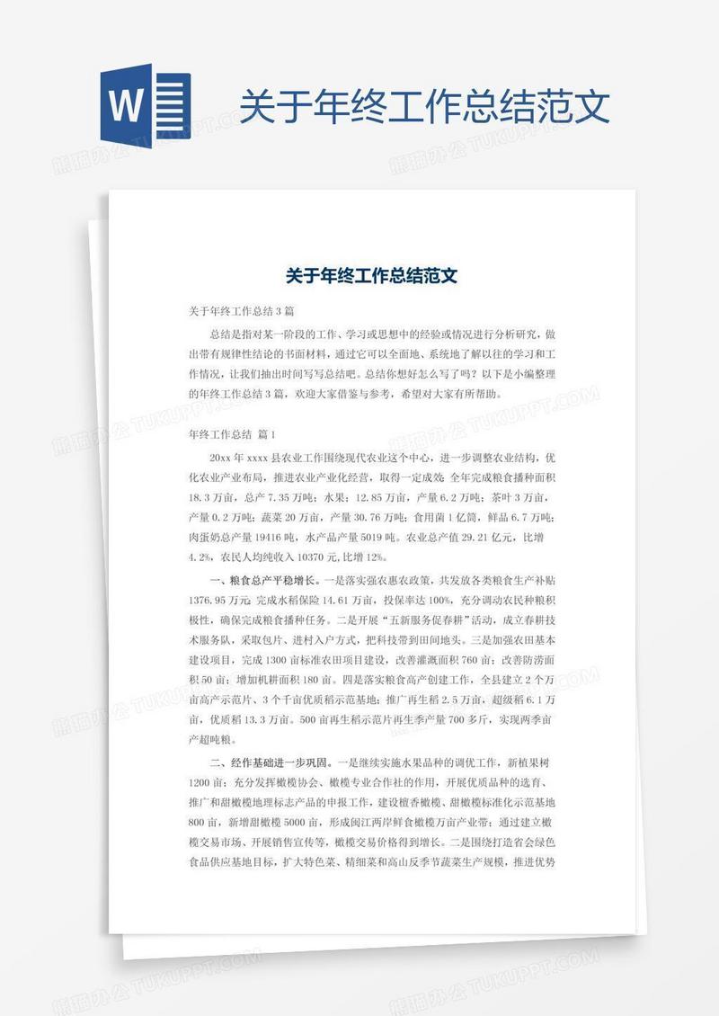 关于年终工作总结范文