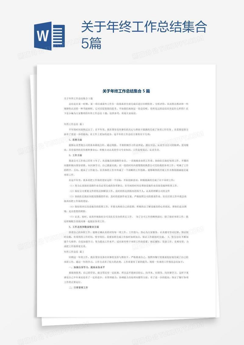 关于年终工作总结集合5篇