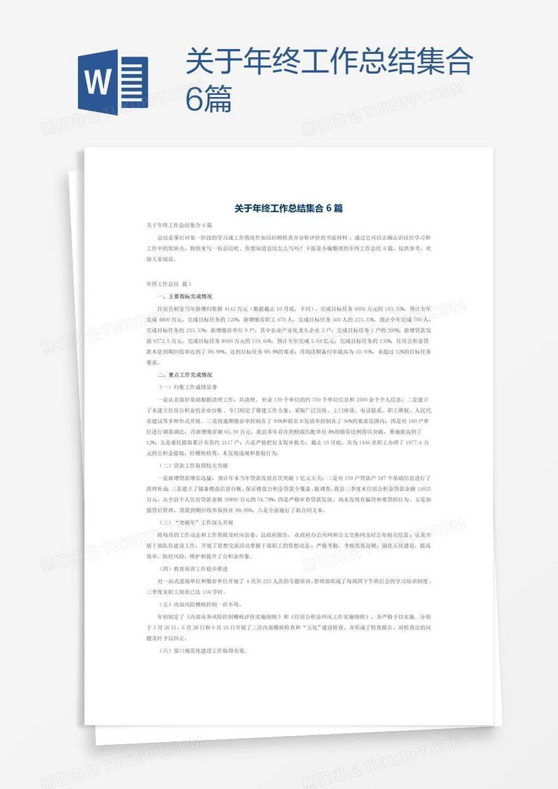 关于年终工作总结集合6篇
